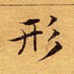形