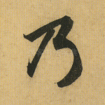 乃