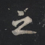 之