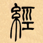 经
