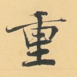 重