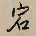 宕