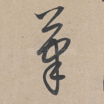 笔