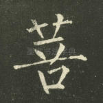 菩