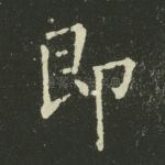 即