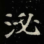 泌