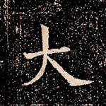 大