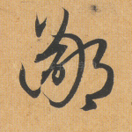 鄙
