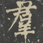 群