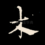 木