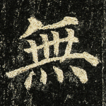 无