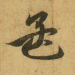 孟