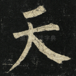 天
