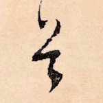 首