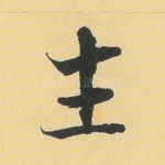 生