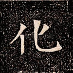化