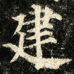 建