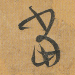 当