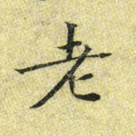 老