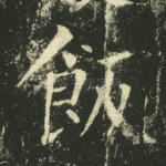 饭