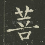菩