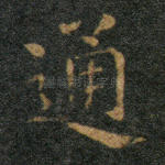 通