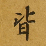 皆