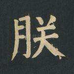 朕