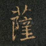 萨