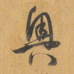 奥