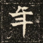 年