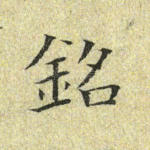 铭