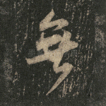 无