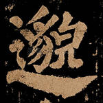 邈