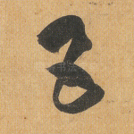五