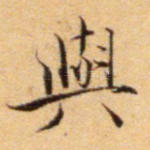 与
