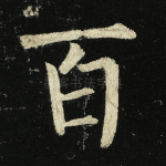 百