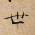 世
