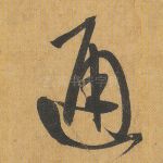 通