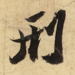 刑