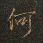 何