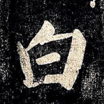 白