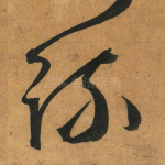 疏
