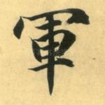军