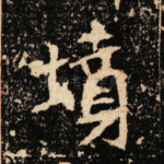 坟