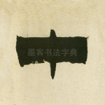 十