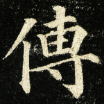 传