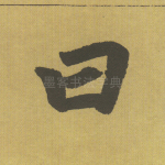 曰