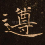 遵