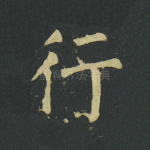 行